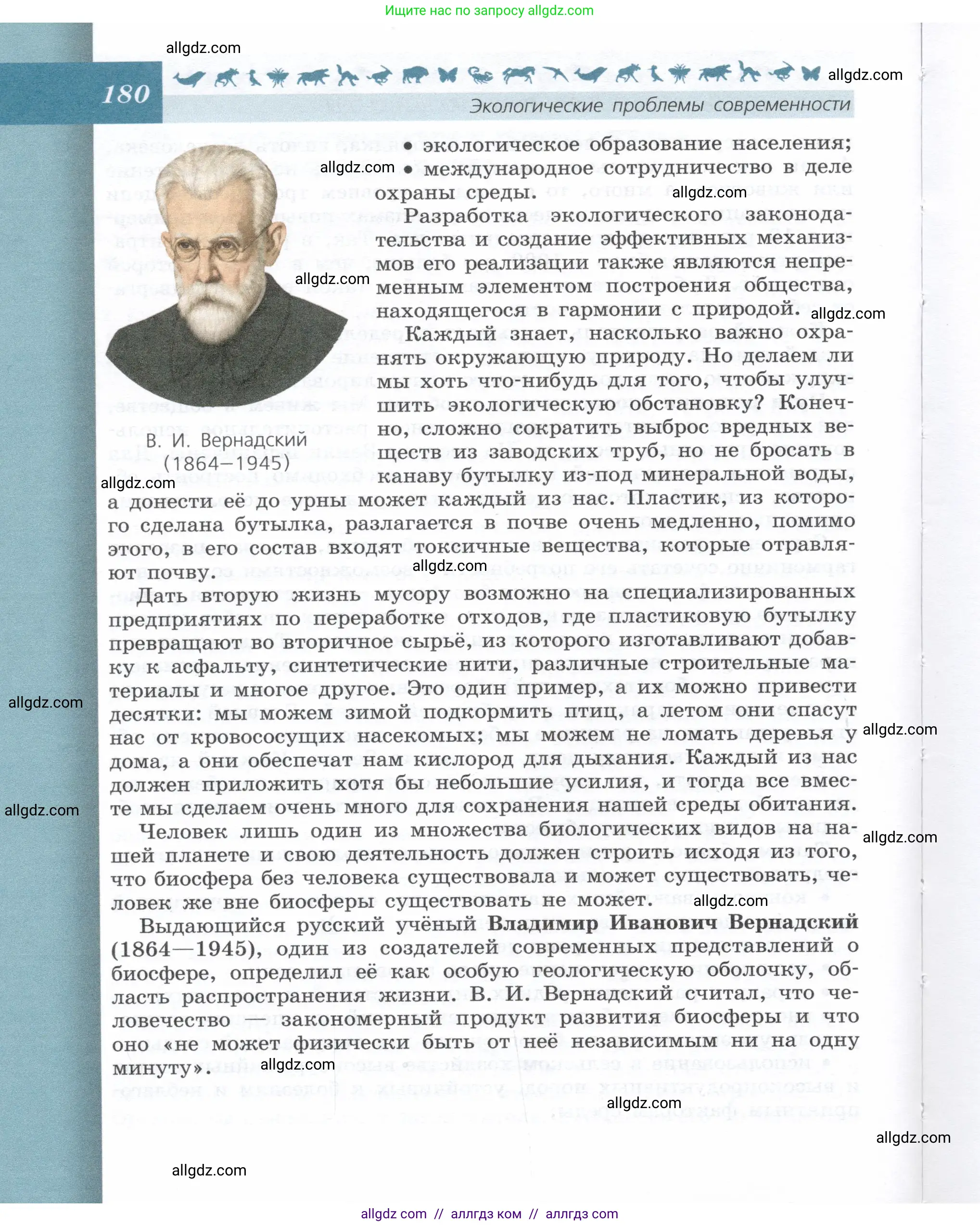 Биология, 9 класс Учебник, автор: Пасечник Владимир Васильевич, издательство Просвещение, Москва, 2019, страница 180