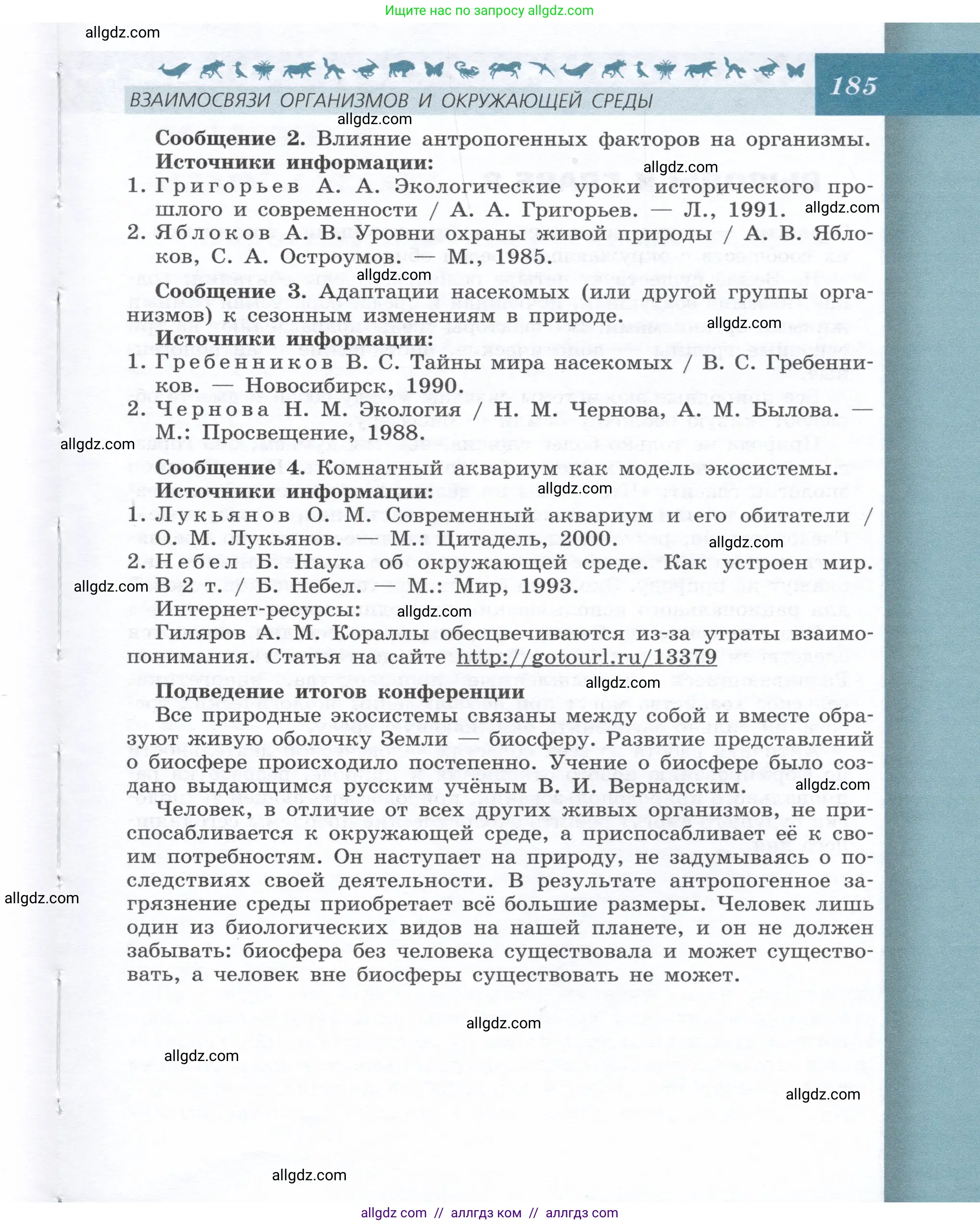 Биология, 9 класс Учебник, автор: Пасечник Владимир Васильевич, издательство Просвещение, Москва, 2019, страница 185