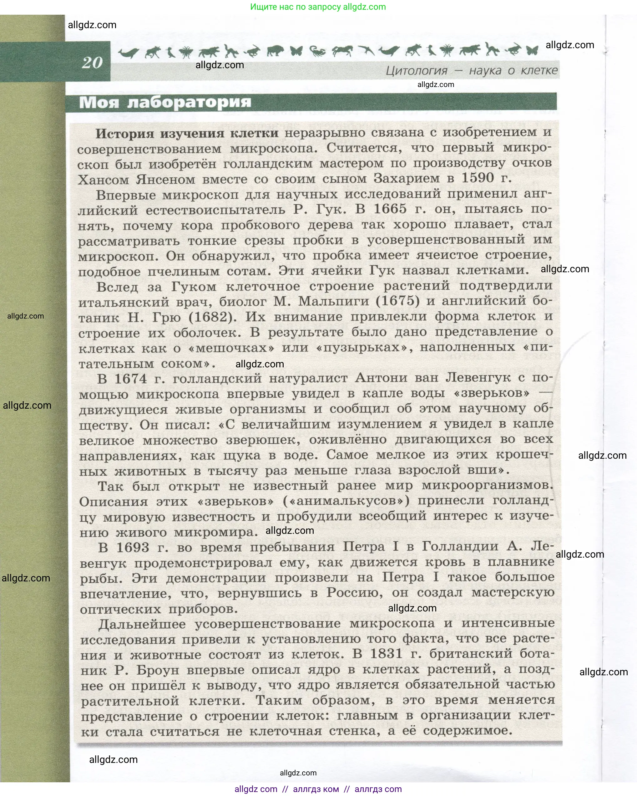 Биология, 9 класс Учебник, автор: Пасечник Владимир Васильевич, издательство Просвещение, Москва, 2019, страница 20