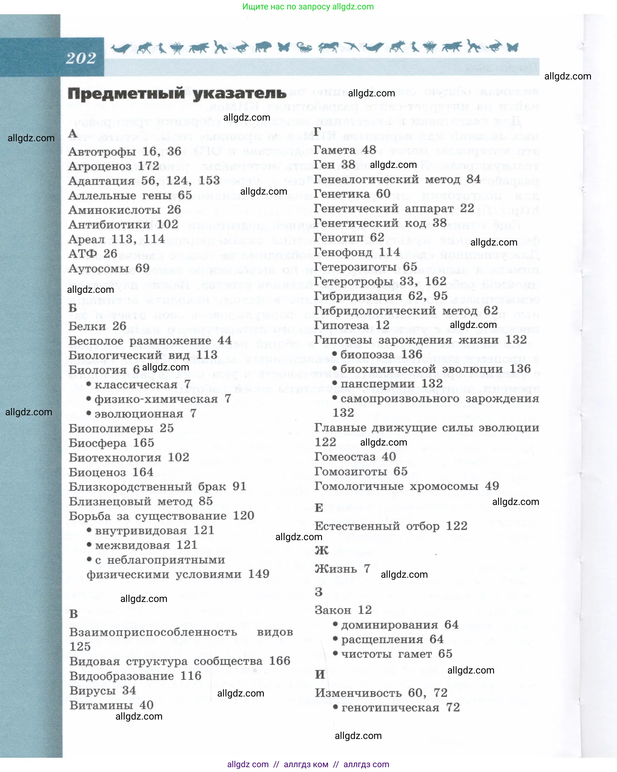 Биология, 9 класс Учебник, автор: Пасечник Владимир Васильевич, издательство Просвещение, Москва, 2019, страница 202