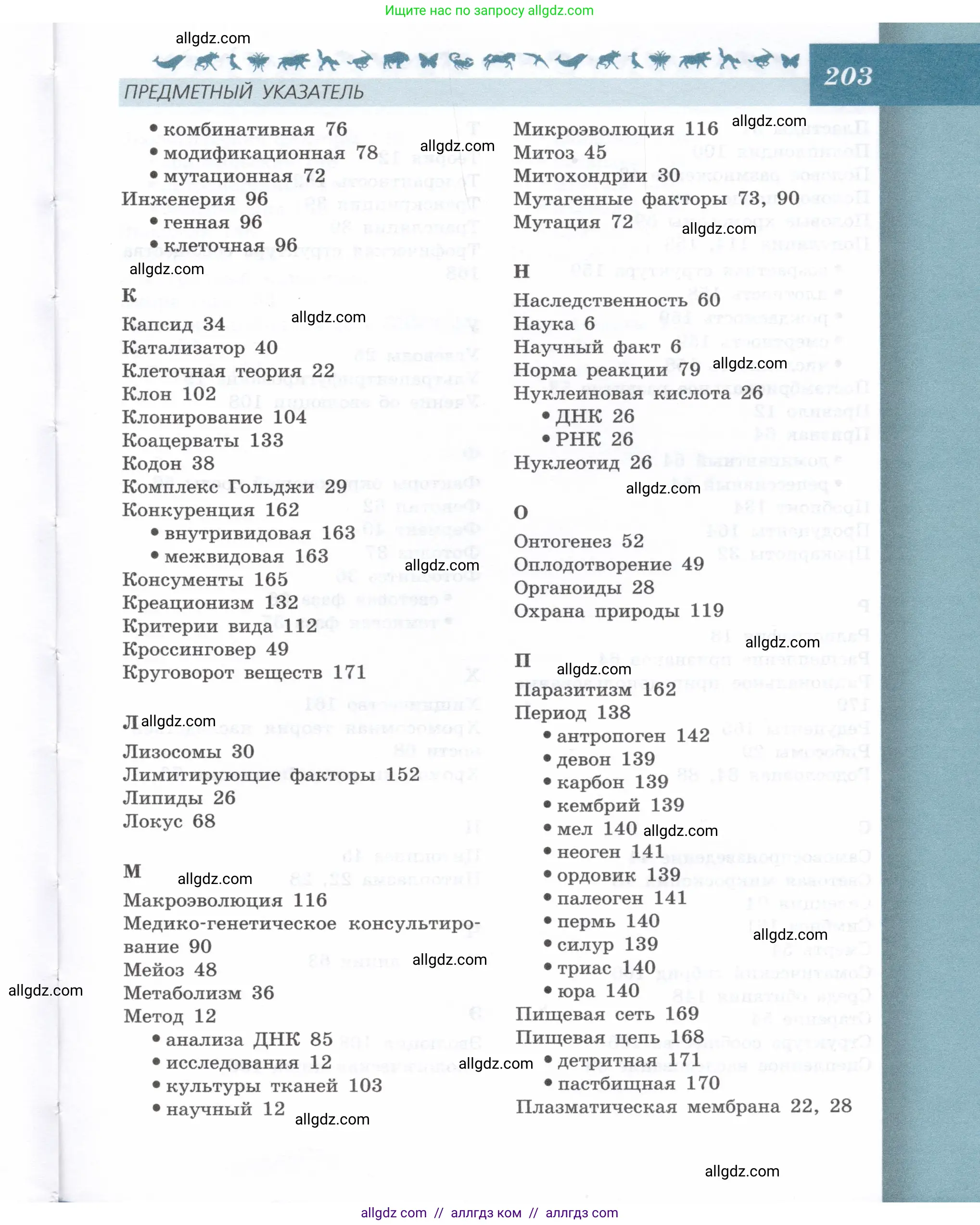 Биология, 9 класс Учебник, автор: Пасечник Владимир Васильевич, издательство Просвещение, Москва, 2019, страница 203