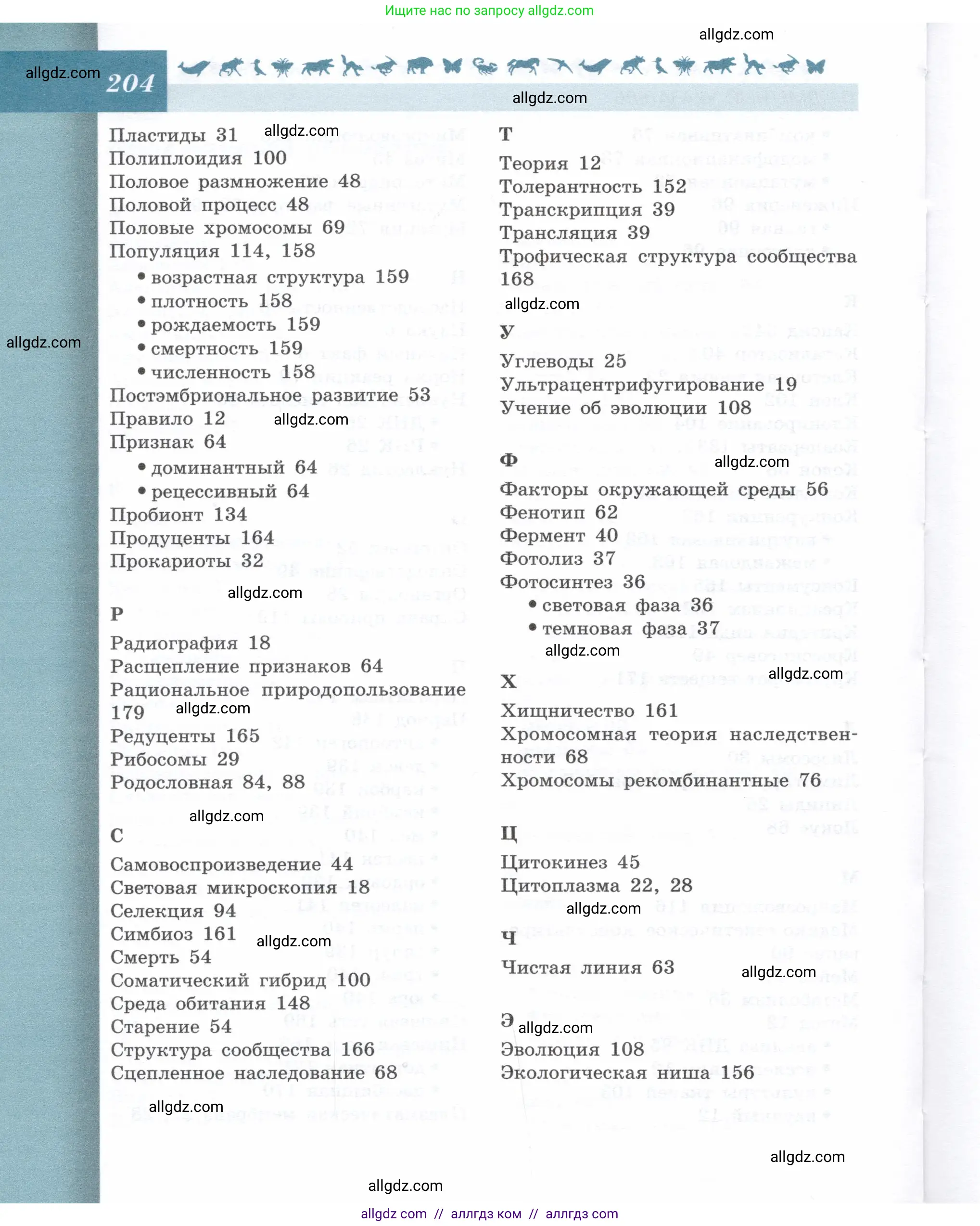 Биология, 9 класс Учебник, автор: Пасечник Владимир Васильевич, издательство Просвещение, Москва, 2019, страница 204