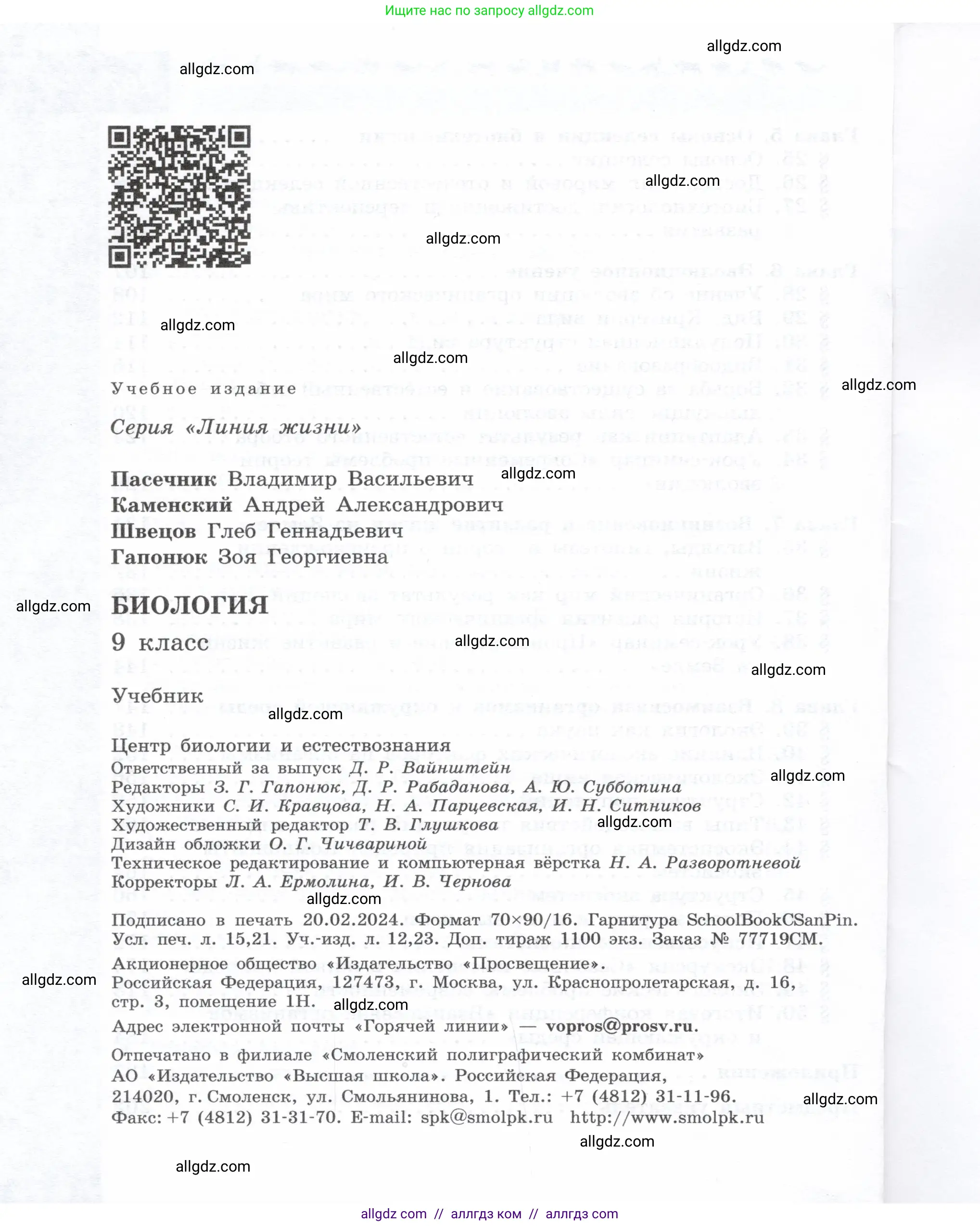 Биология, 9 класс Учебник, автор: Пасечник Владимир Васильевич, издательство Просвещение, Москва, 2019, страница 208
