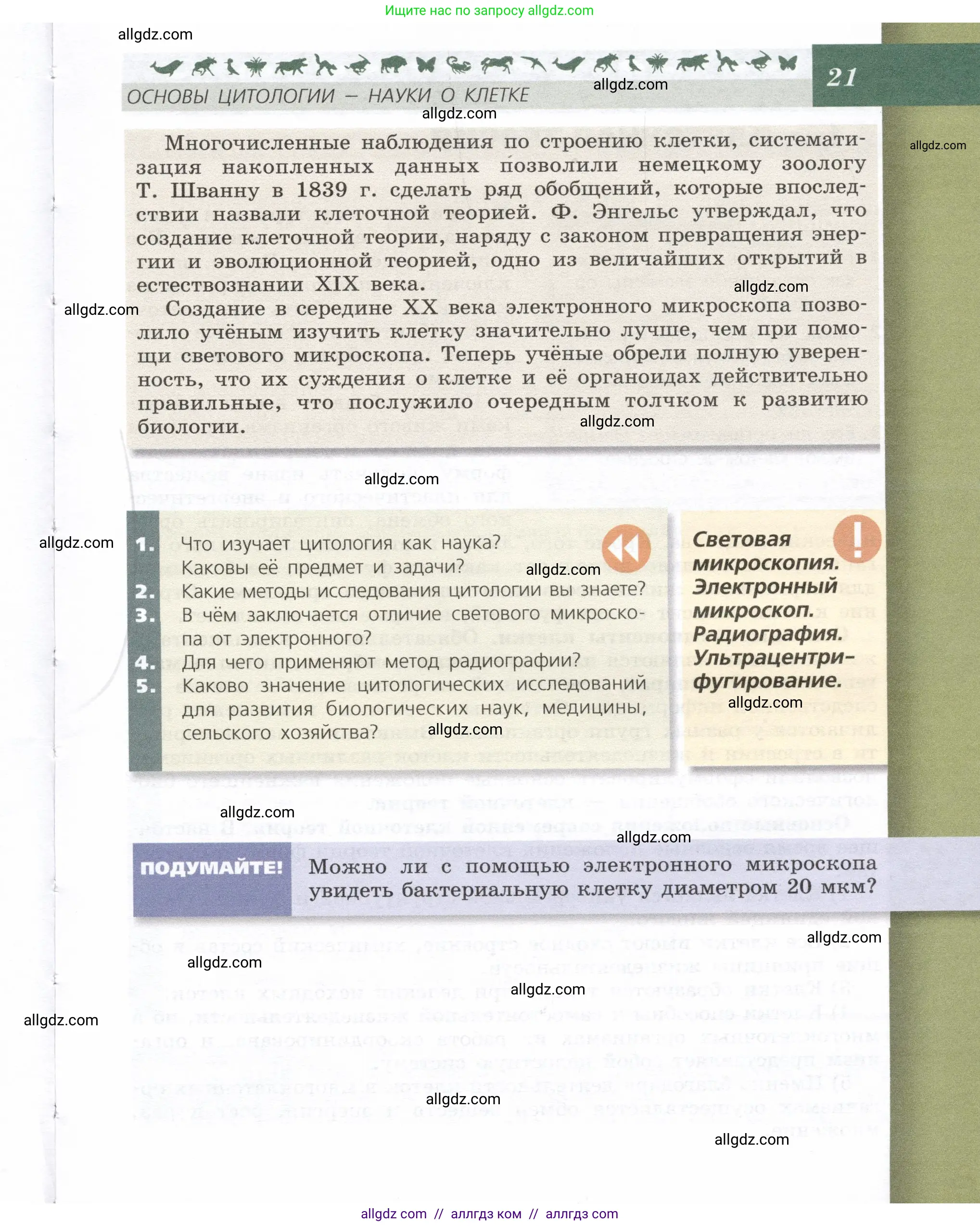 Биология, 9 класс Учебник, автор: Пасечник Владимир Васильевич, издательство Просвещение, Москва, 2019, страница 21