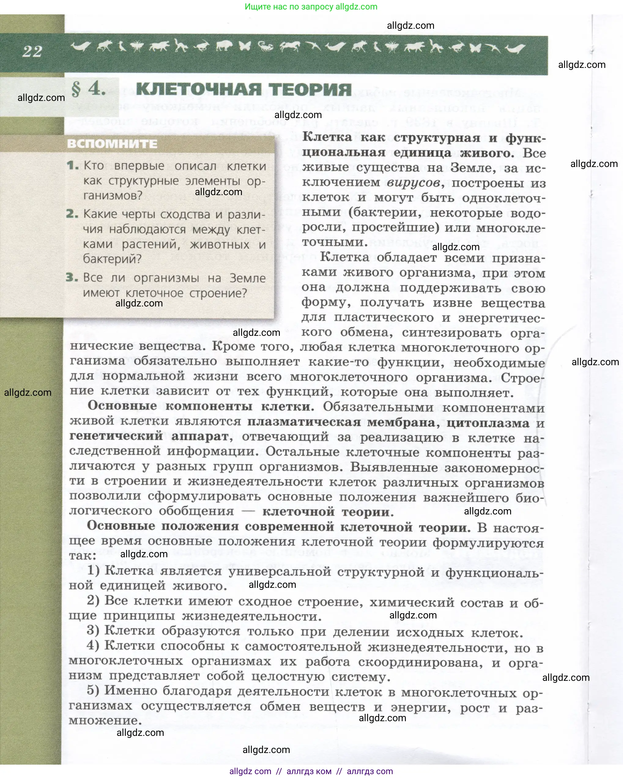 Биология, 9 класс Учебник, автор: Пасечник Владимир Васильевич, издательство Просвещение, Москва, 2019, страница 22