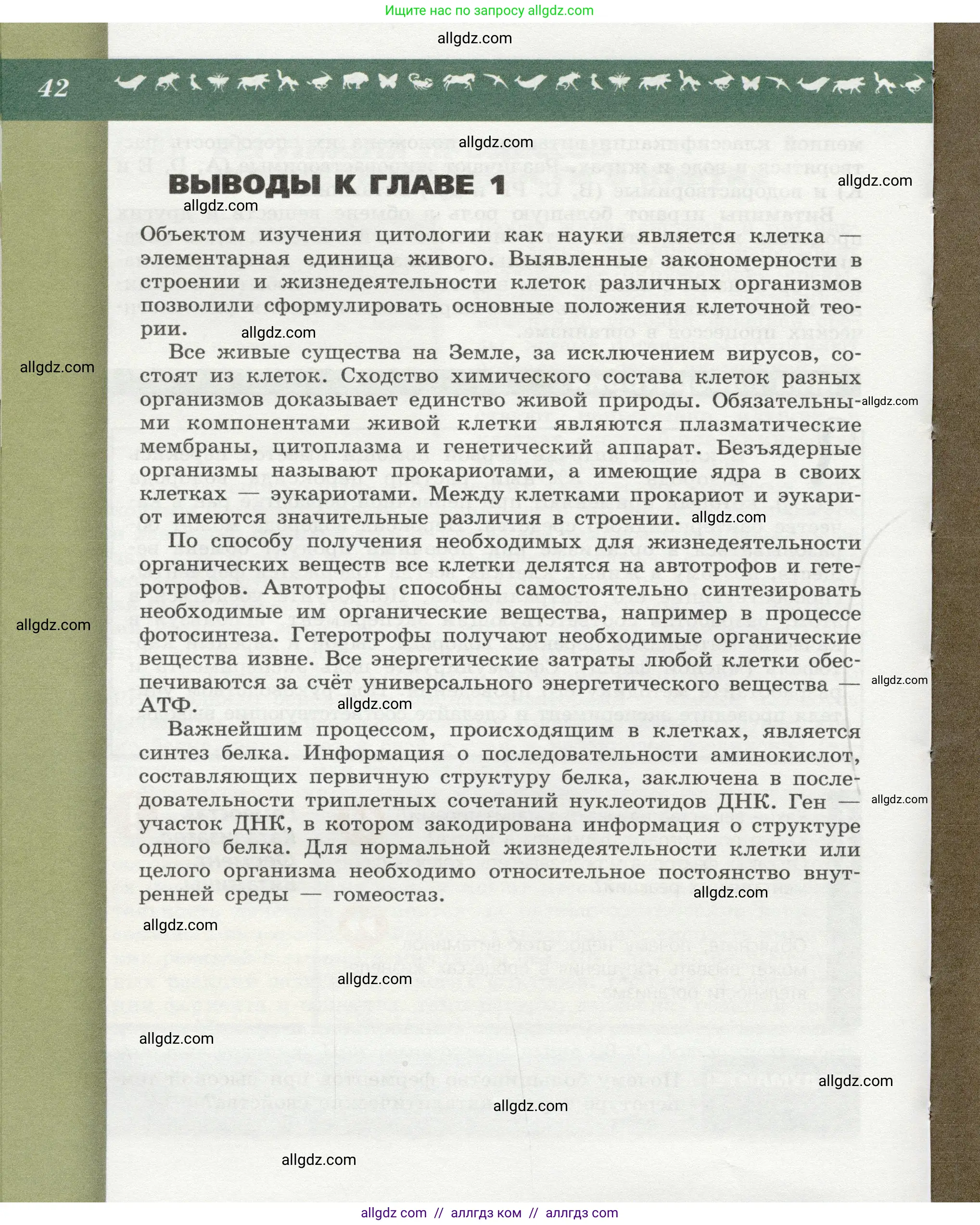 Биология, 9 класс Учебник, автор: Пасечник Владимир Васильевич, издательство Просвещение, Москва, 2019, страница 42