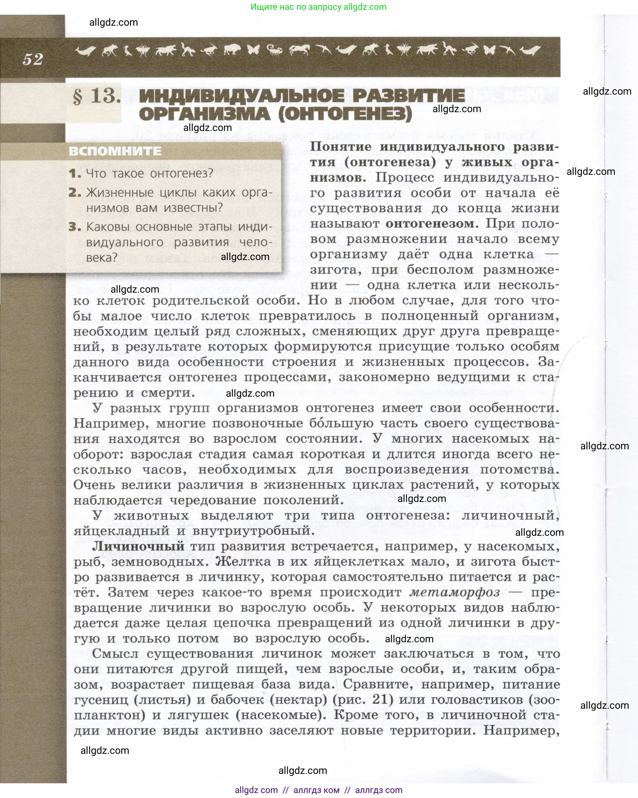 Биология, 9 класс Учебник, автор: Пасечник Владимир Васильевич, издательство Просвещение, Москва, 2019, страница 52
