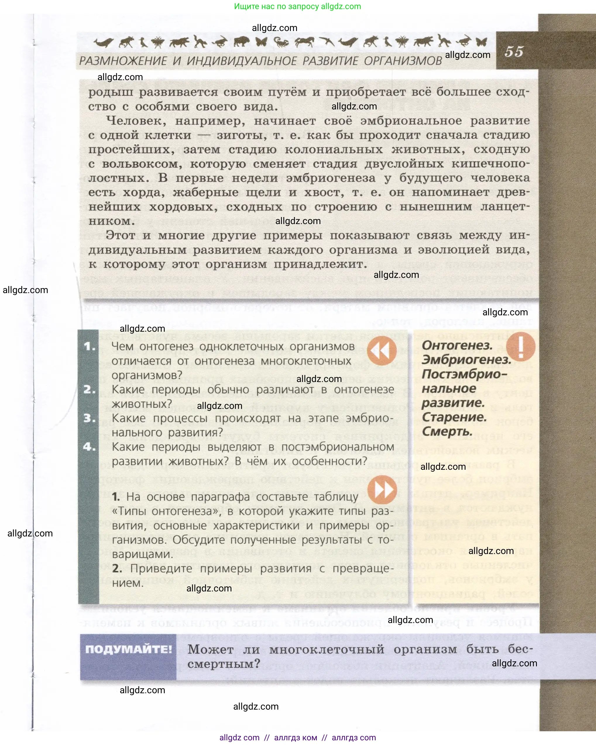 Биология, 9 класс Учебник, автор: Пасечник Владимир Васильевич, издательство Просвещение, Москва, 2019, страница 55