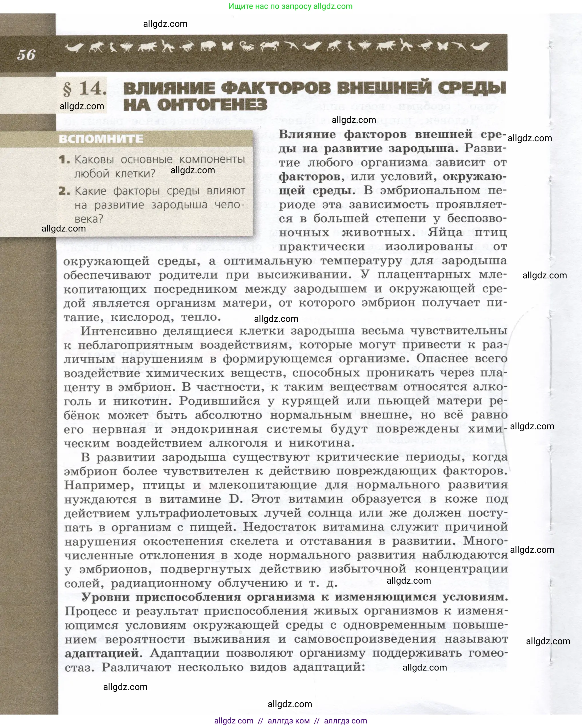 Биология, 9 класс Учебник, автор: Пасечник Владимир Васильевич, издательство Просвещение, Москва, 2019, страница 56