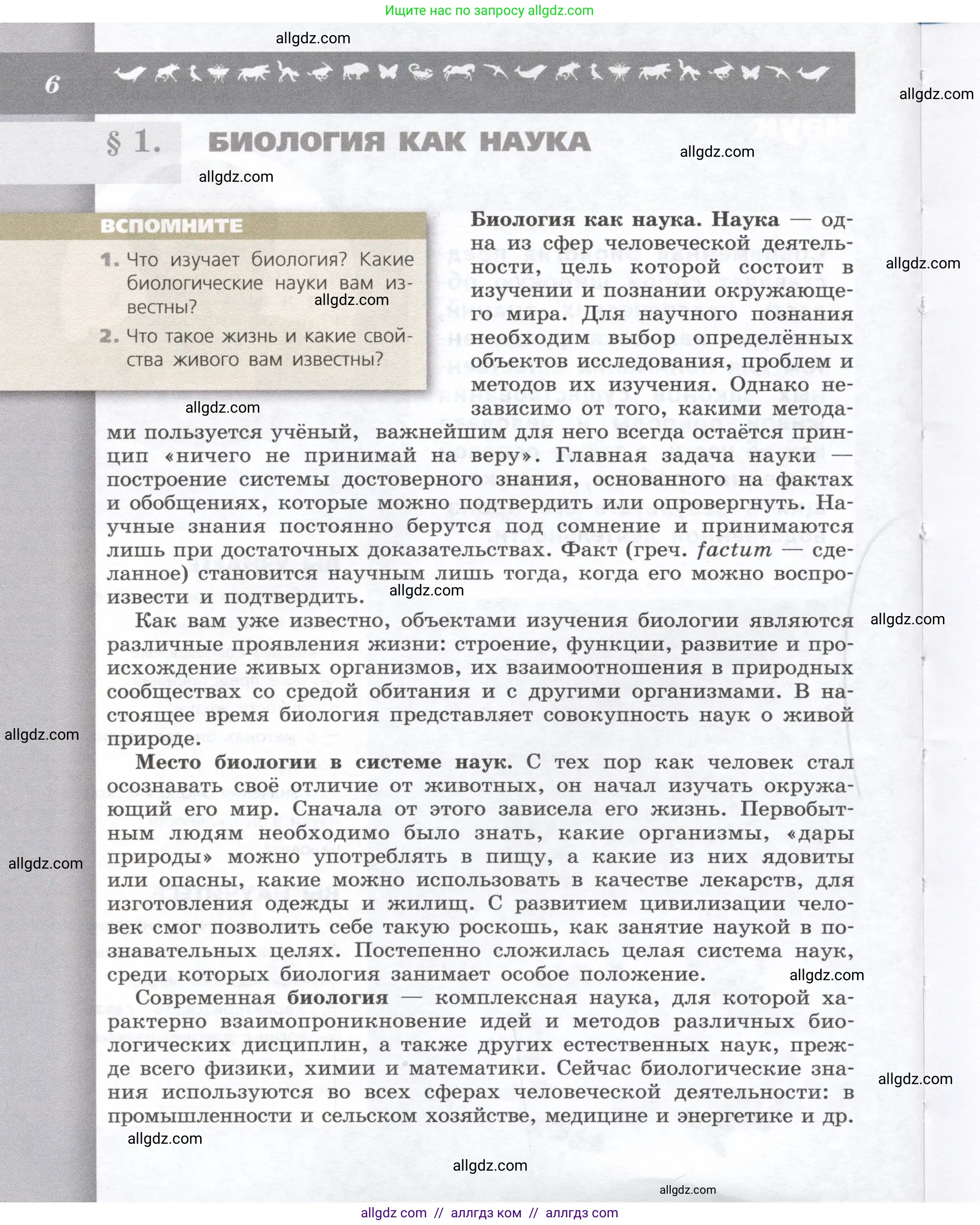 Биология, 9 класс Учебник, автор: Пасечник Владимир Васильевич, издательство Просвещение, Москва, 2019, страница 6