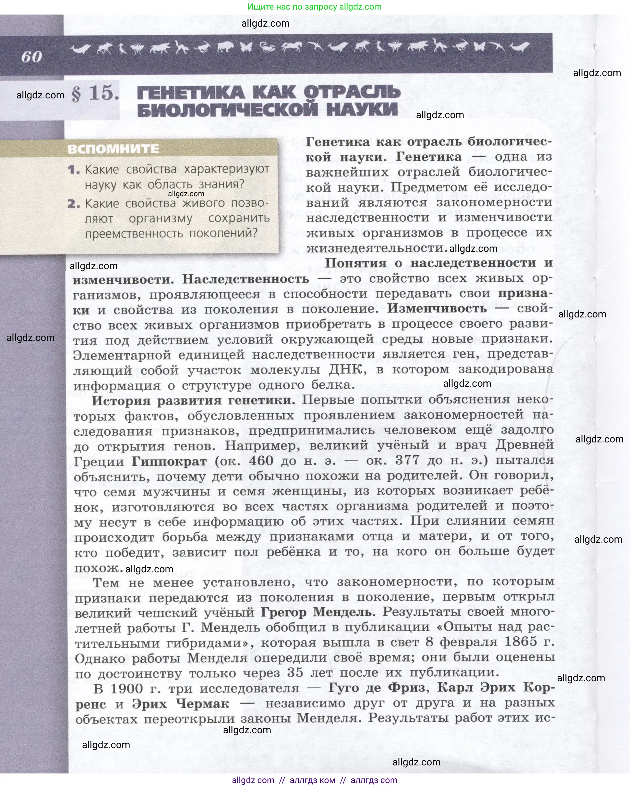 Биология, 9 класс Учебник, автор: Пасечник Владимир Васильевич, издательство Просвещение, Москва, 2019, страница 60