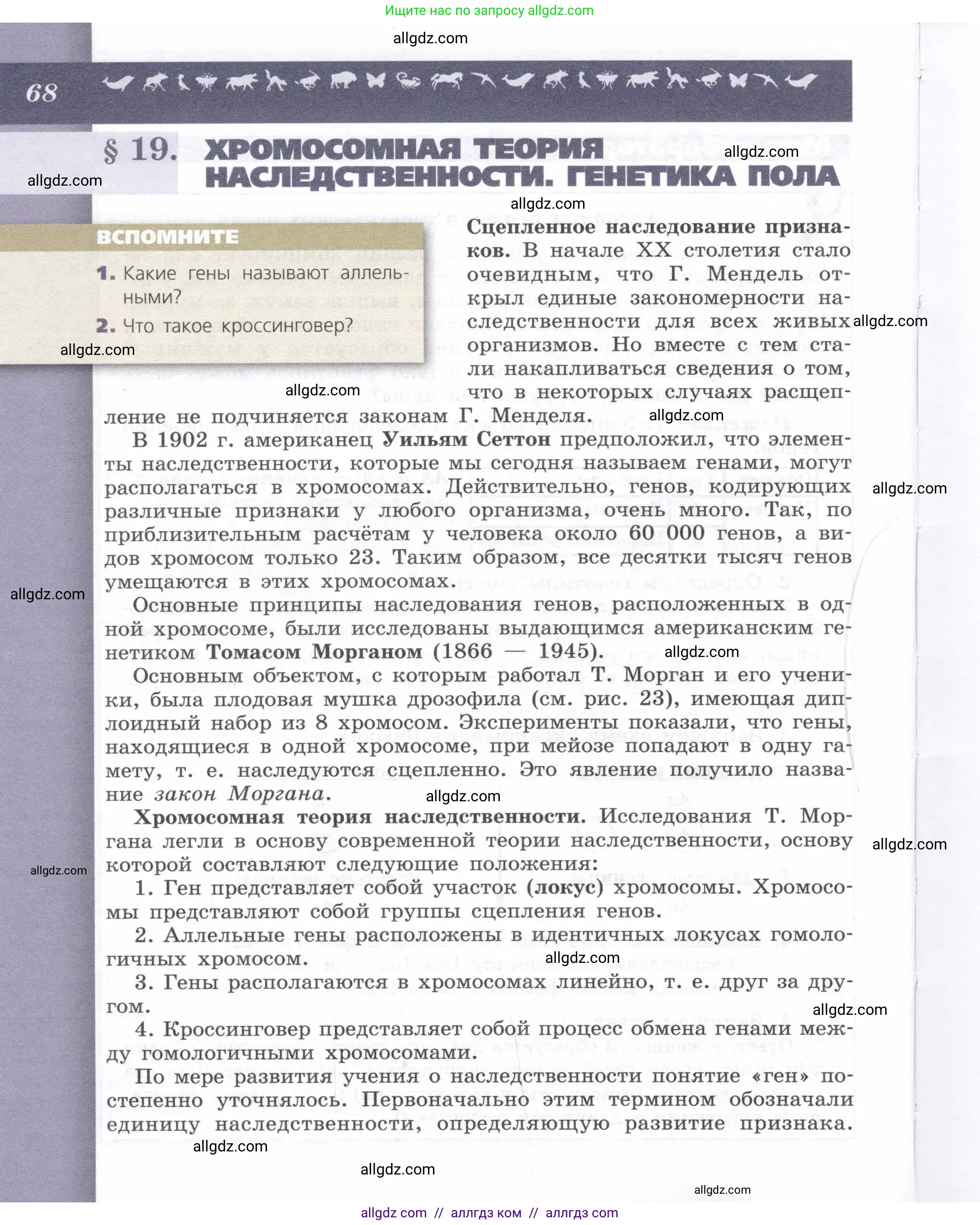 Биология, 9 класс Учебник, автор: Пасечник Владимир Васильевич, издательство Просвещение, Москва, 2019, страница 68
