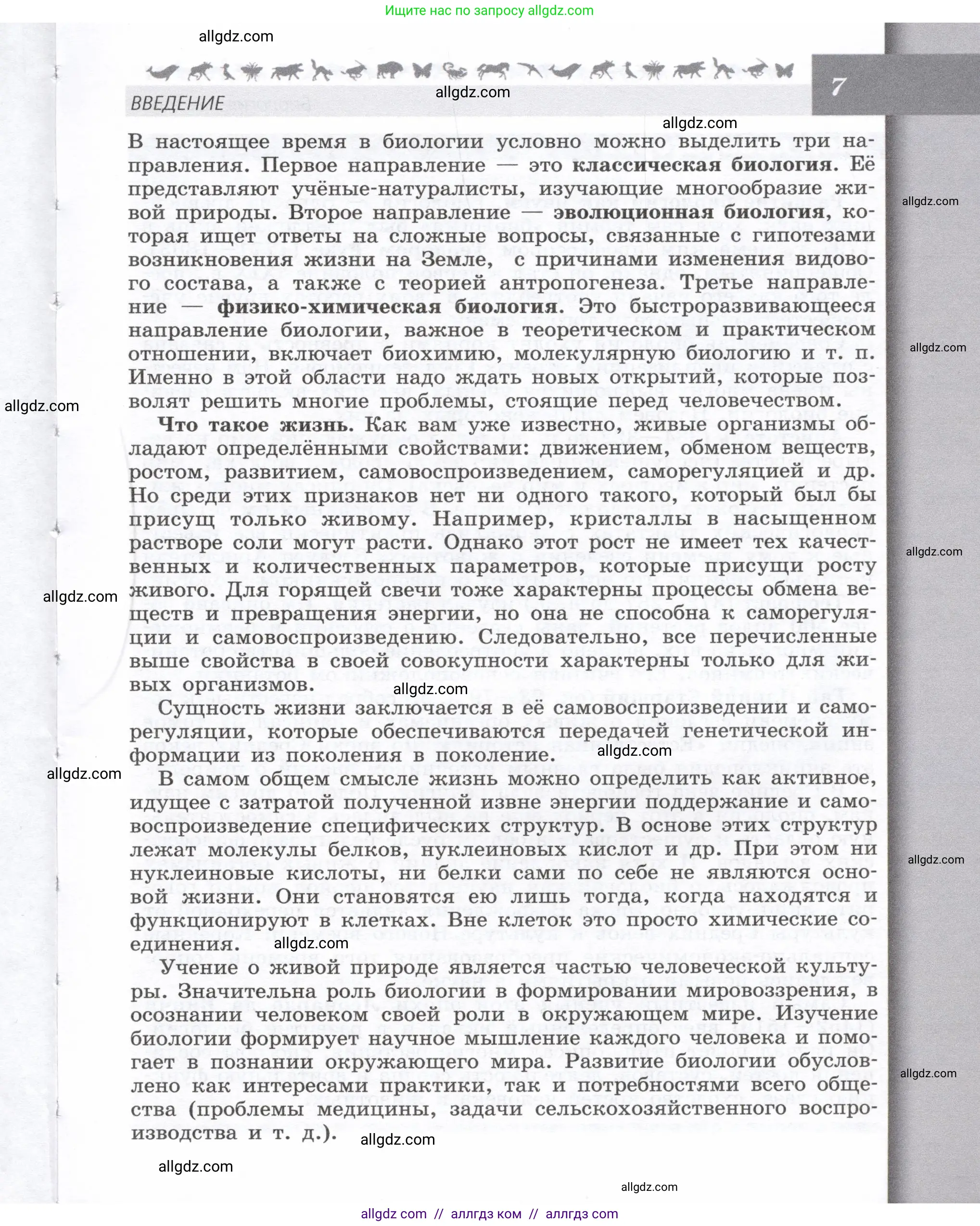 Биология, 9 класс Учебник, автор: Пасечник Владимир Васильевич, издательство Просвещение, Москва, 2019, страница 7