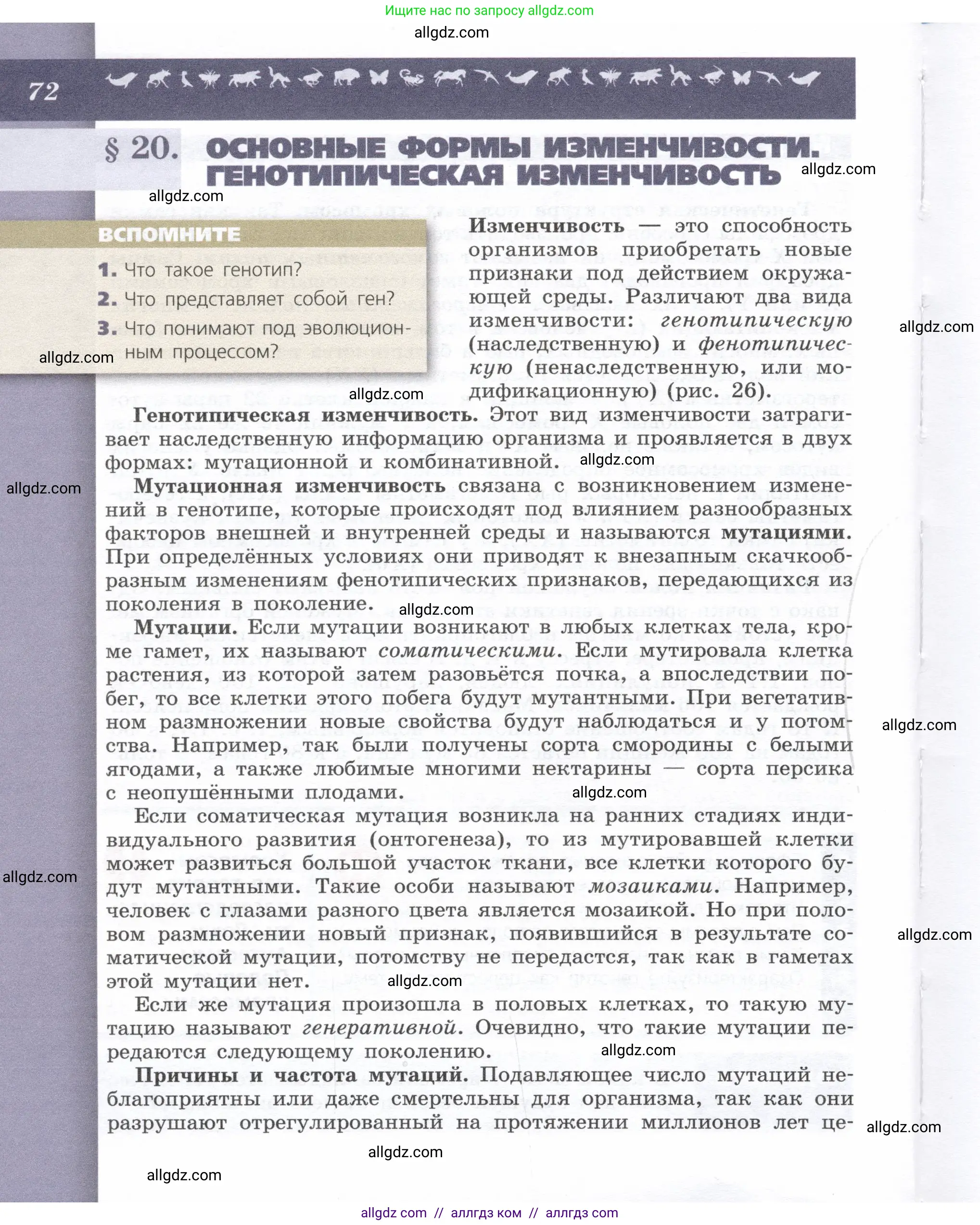 Биология, 9 класс Учебник, автор: Пасечник Владимир Васильевич, издательство Просвещение, Москва, 2019, страница 72