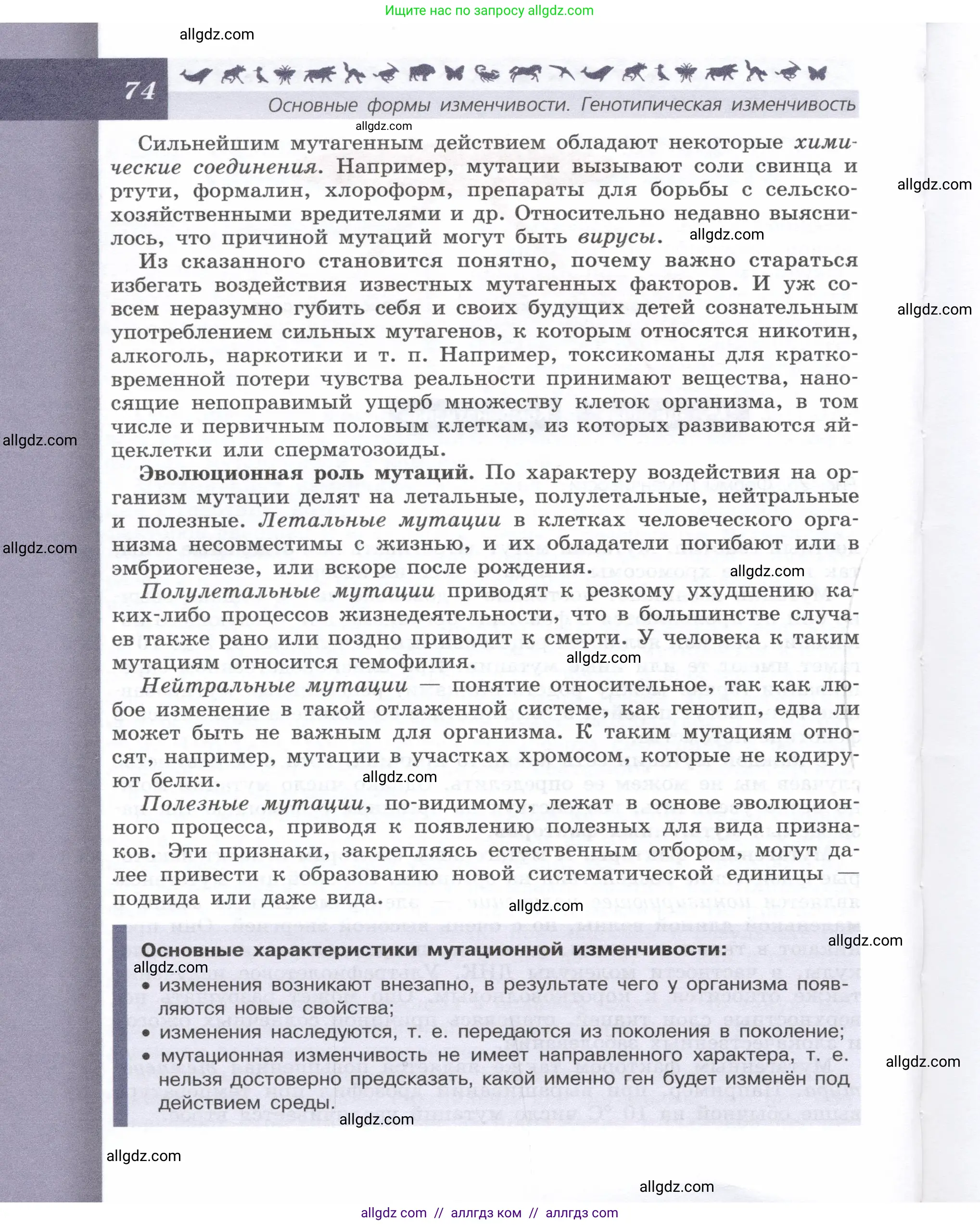 Биология, 9 класс Учебник, автор: Пасечник Владимир Васильевич, издательство Просвещение, Москва, 2019, страница 74