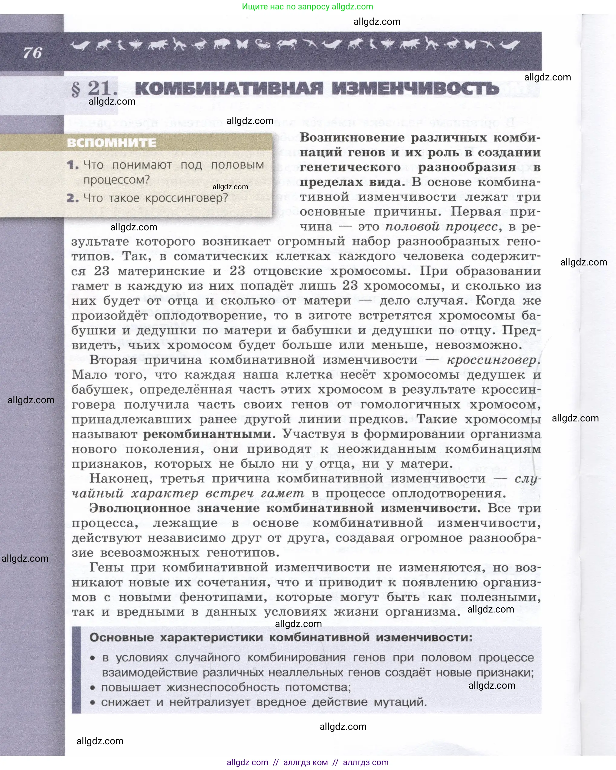 Биология, 9 класс Учебник, автор: Пасечник Владимир Васильевич, издательство Просвещение, Москва, 2019, страница 76