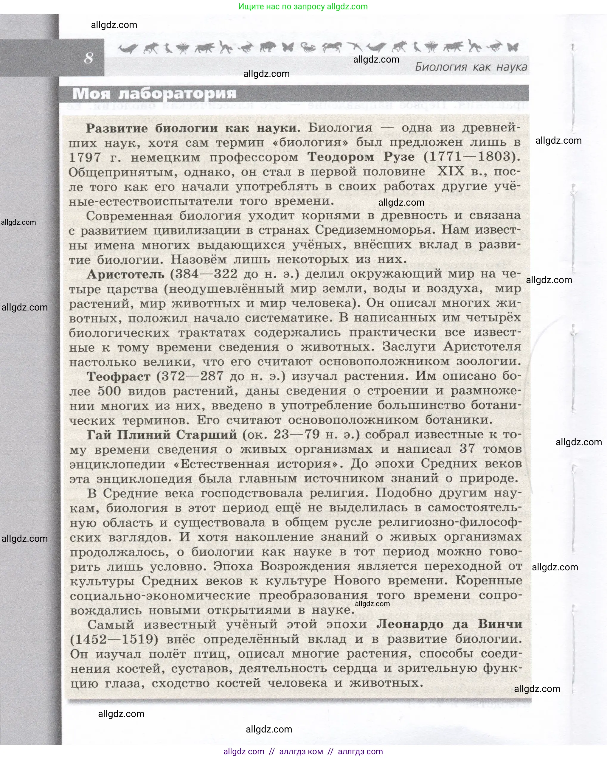 Биология, 9 класс Учебник, автор: Пасечник Владимир Васильевич, издательство Просвещение, Москва, 2019, страница 8