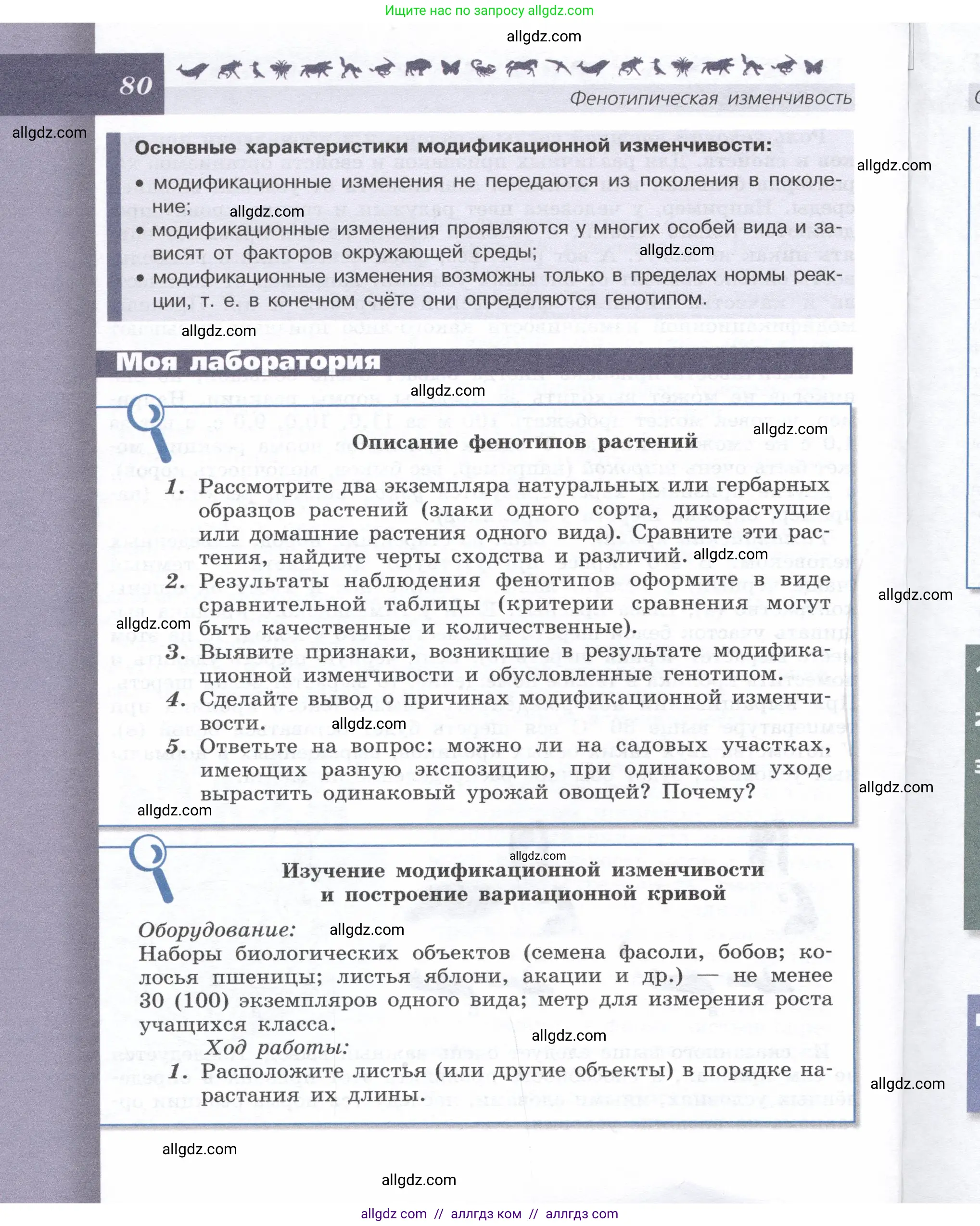Биология, 9 класс Учебник, автор: Пасечник Владимир Васильевич, издательство Просвещение, Москва, 2019, страница 80