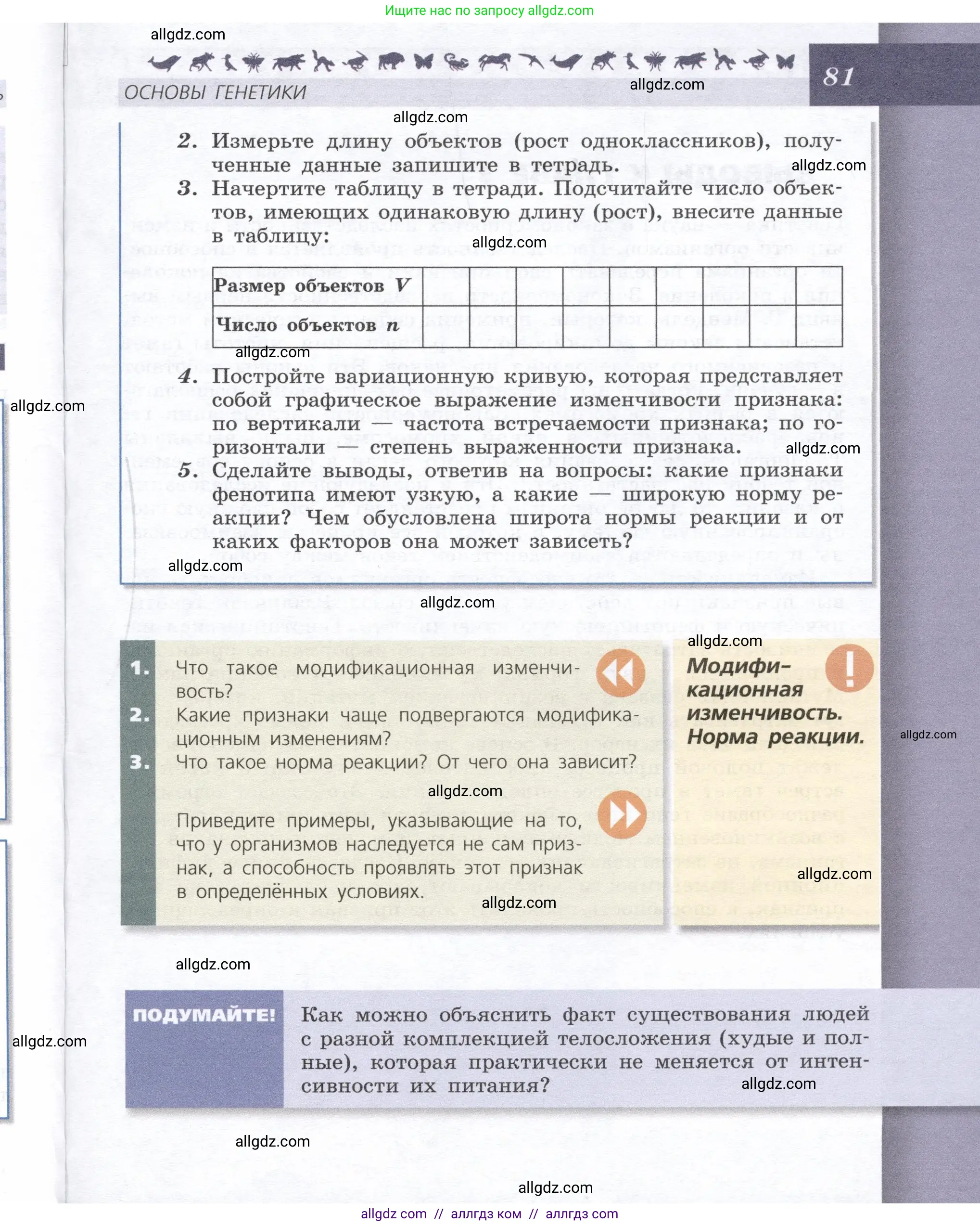 Биология, 9 класс Учебник, автор: Пасечник Владимир Васильевич, издательство Просвещение, Москва, 2019, страница 81