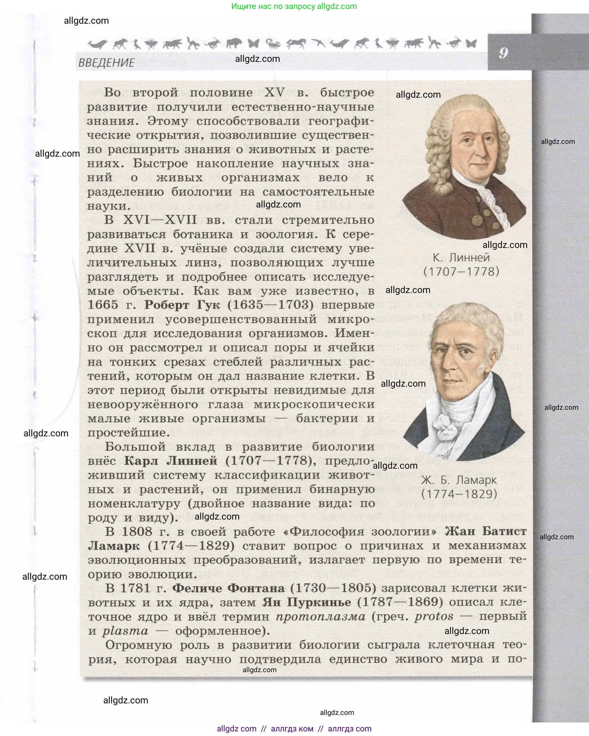 Биология, 9 класс Учебник, автор: Пасечник Владимир Васильевич, издательство Просвещение, Москва, 2019, страница 9