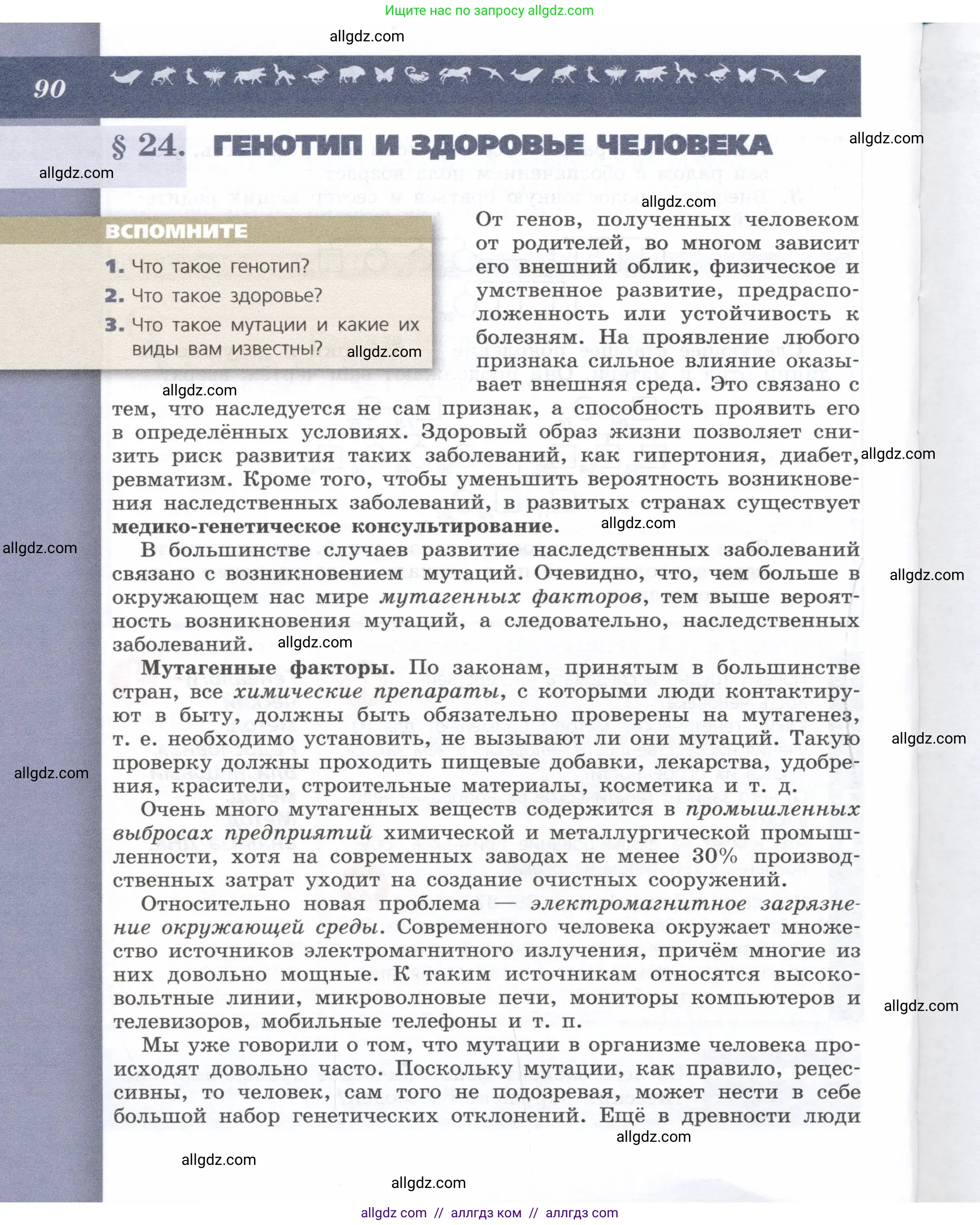Биология, 9 класс Учебник, автор: Пасечник Владимир Васильевич, издательство Просвещение, Москва, 2019, страница 90