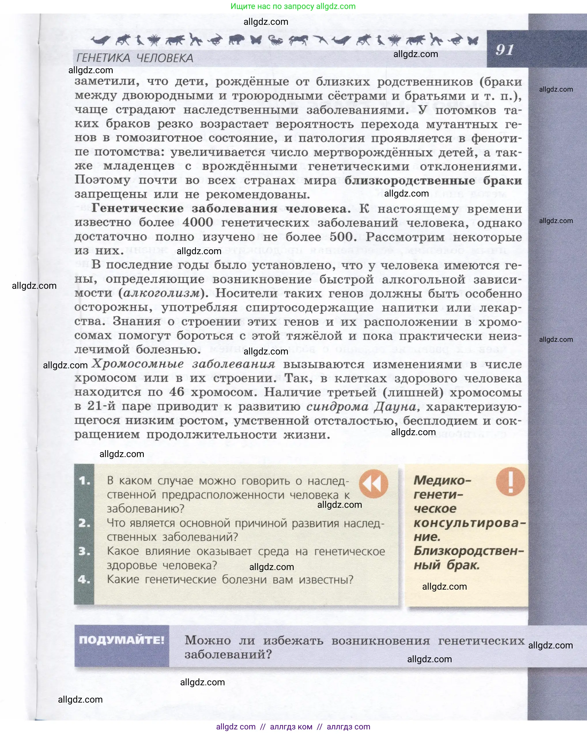 Биология, 9 класс Учебник, автор: Пасечник Владимир Васильевич, издательство Просвещение, Москва, 2019, страница 91