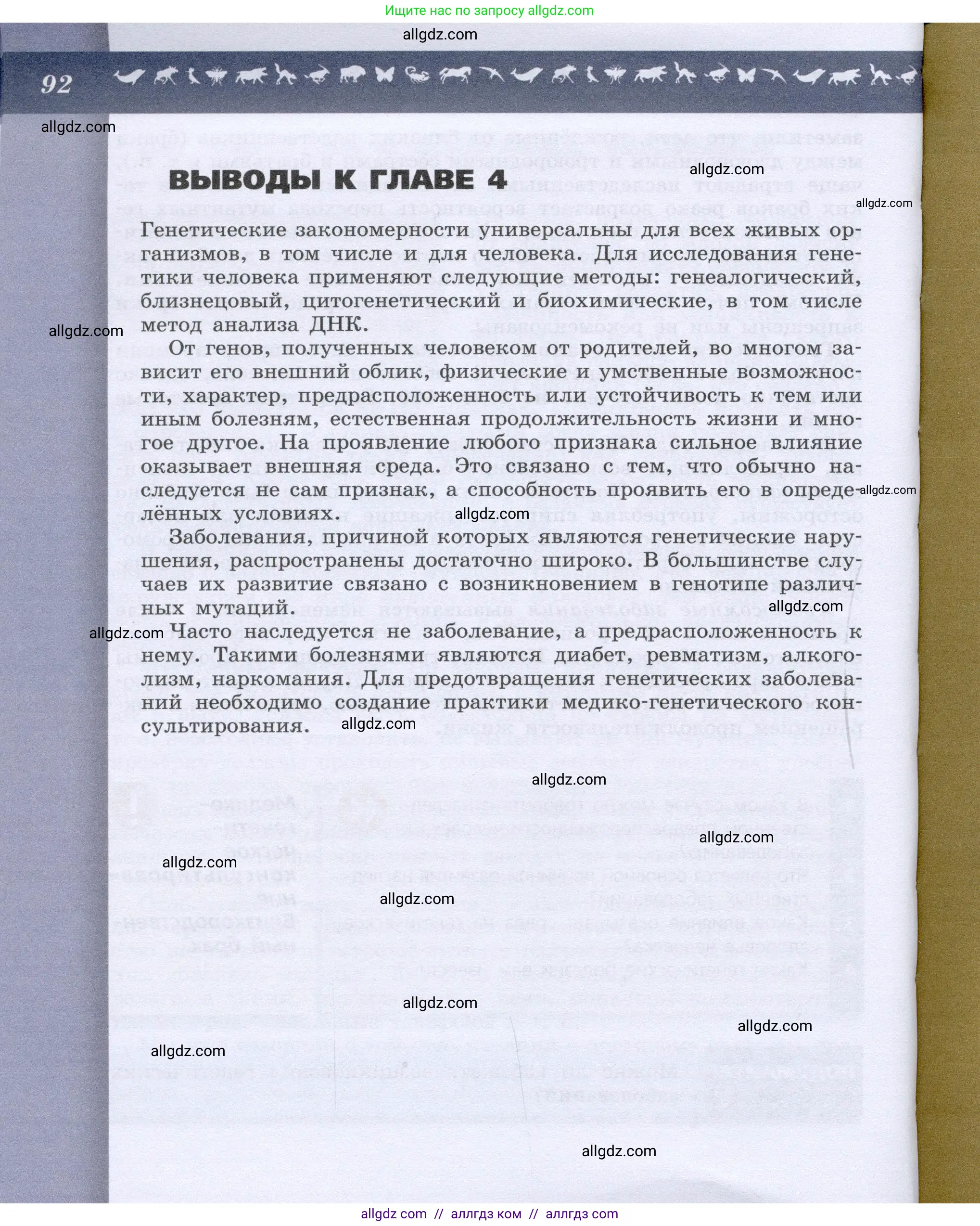 Биология, 9 класс Учебник, автор: Пасечник Владимир Васильевич, издательство Просвещение, Москва, 2019, страница 92