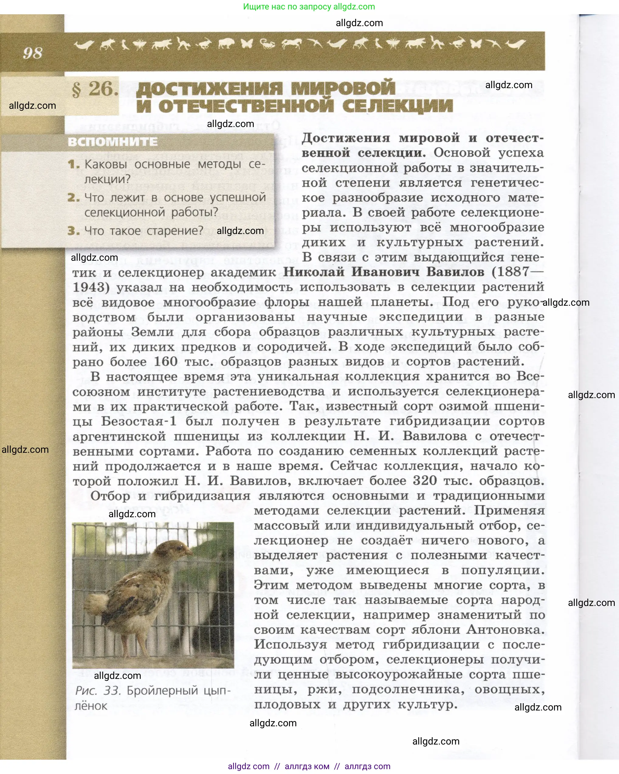 Биология, 9 класс Учебник, автор: Пасечник Владимир Васильевич, издательство Просвещение, Москва, 2019, страница 98