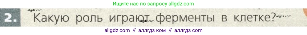 Биология, 9 класс Учебник, автор: Пасечник Владимир Васильевич, издательство Просвещение, Москва, 2019, страница 41, номер 2, Условие