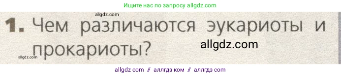 Биология, 9 класс Учебник, автор: Пасечник Владимир Васильевич, издательство Просвещение, Москва, 2019, страница 44, номер 1, Условие