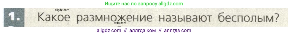 Биология, 9 класс Учебник, автор: Пасечник Владимир Васильевич, издательство Просвещение, Москва, 2019, страница 47, номер 1, Условие