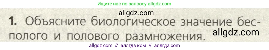 Биология, 9 класс Учебник, автор: Пасечник Владимир Васильевич, издательство Просвещение, Москва, 2019, страница 47, номер 1, Условие