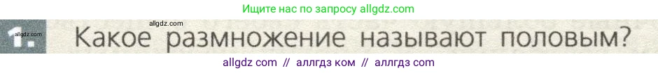 Биология, 9 класс Учебник, автор: Пасечник Владимир Васильевич, издательство Просвещение, Москва, 2019, страница 51, номер 1, Условие