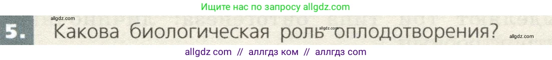 Биология, 9 класс Учебник, автор: Пасечник Владимир Васильевич, издательство Просвещение, Москва, 2019, страница 51, номер 5, Условие