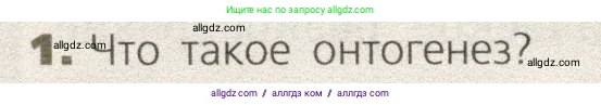Биология, 9 класс Учебник, автор: Пасечник Владимир Васильевич, издательство Просвещение, Москва, 2019, страница 52, номер 1, Условие