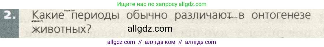 Биология, 9 класс Учебник, автор: Пасечник Владимир Васильевич, издательство Просвещение, Москва, 2019, страница 55, номер 2, Условие