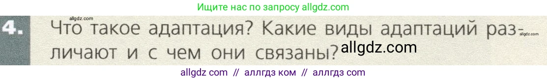 Биология, 9 класс Учебник, автор: Пасечник Владимир Васильевич, издательство Просвещение, Москва, 2019, страница 57, номер 4, Условие