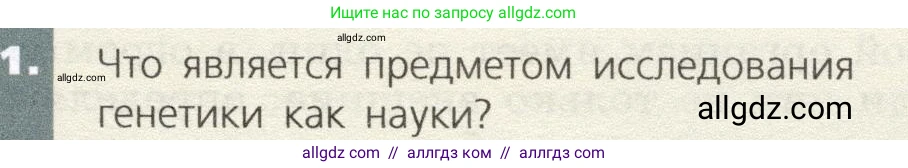 Биология, 9 класс Учебник, автор: Пасечник Владимир Васильевич, издательство Просвещение, Москва, 2019, страница 61, номер 1, Условие