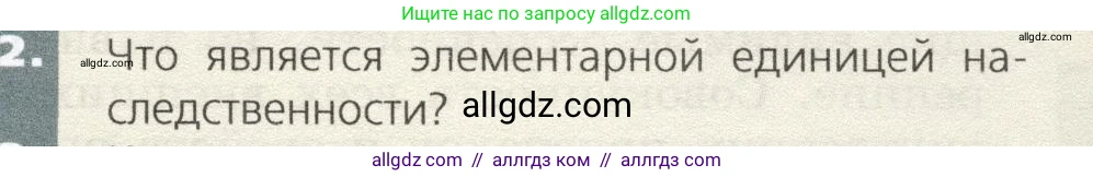 Биология, 9 класс Учебник, автор: Пасечник Владимир Васильевич, издательство Просвещение, Москва, 2019, страница 61, номер 2, Условие
