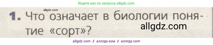 Биология, 9 класс Учебник, автор: Пасечник Владимир Васильевич, издательство Просвещение, Москва, 2019, страница 62, номер 1, Условие