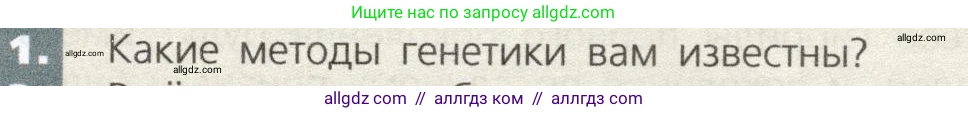Биология, 9 класс Учебник, автор: Пасечник Владимир Васильевич, издательство Просвещение, Москва, 2019, страница 63, номер 1, Условие
