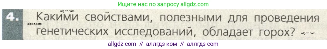 Биология, 9 класс Учебник, автор: Пасечник Владимир Васильевич, издательство Просвещение, Москва, 2019, страница 63, номер 4, Условие