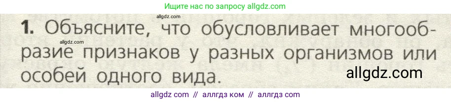 Биология, 9 класс Учебник, автор: Пасечник Владимир Васильевич, издательство Просвещение, Москва, 2019, страница 63, номер 1, Условие