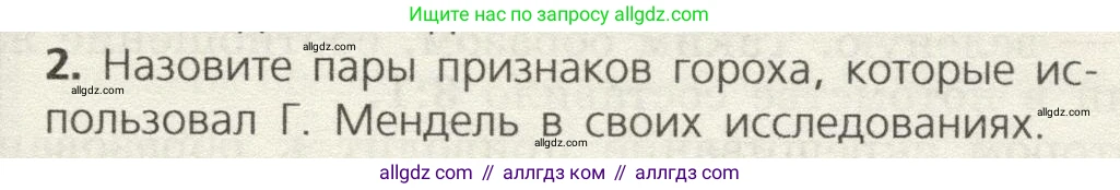 Биология, 9 класс Учебник, автор: Пасечник Владимир Васильевич, издательство Просвещение, Москва, 2019, страница 63, номер 2, Условие
