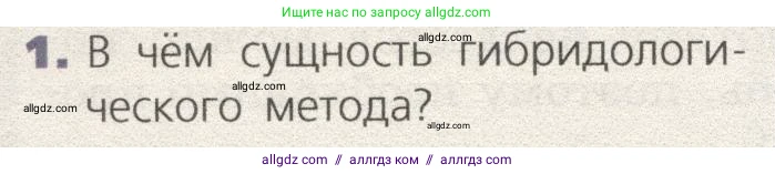 Биология, 9 класс Учебник, автор: Пасечник Владимир Васильевич, издательство Просвещение, Москва, 2019, страница 64, номер 1, Условие
