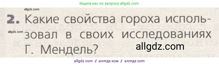 Биология, 9 класс Учебник, автор: Пасечник Владимир Васильевич, издательство Просвещение, Москва, 2019, страница 64, номер 2, Условие