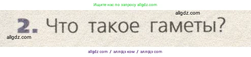 Биология, 9 класс Учебник, автор: Пасечник Владимир Васильевич, издательство Просвещение, Москва, 2019, страница 66, номер 2, Условие