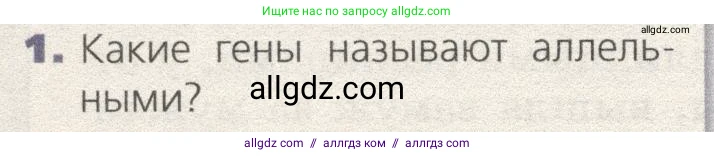 Биология, 9 класс Учебник, автор: Пасечник Владимир Васильевич, издательство Просвещение, Москва, 2019, страница 68, номер 1, Условие