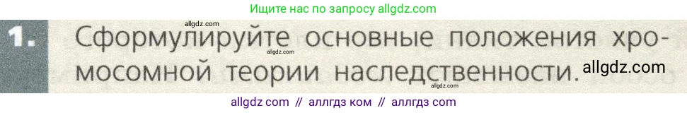 Биология, 9 класс Учебник, автор: Пасечник Владимир Васильевич, издательство Просвещение, Москва, 2019, страница 71, номер 1, Условие