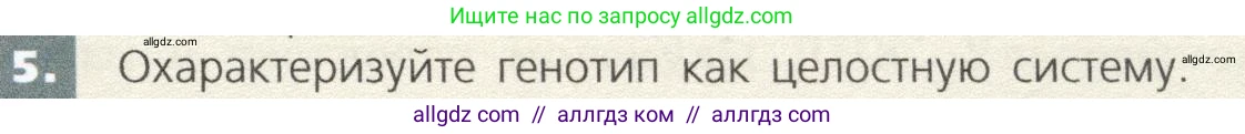 Биология, 9 класс Учебник, автор: Пасечник Владимир Васильевич, издательство Просвещение, Москва, 2019, страница 71, номер 5, Условие